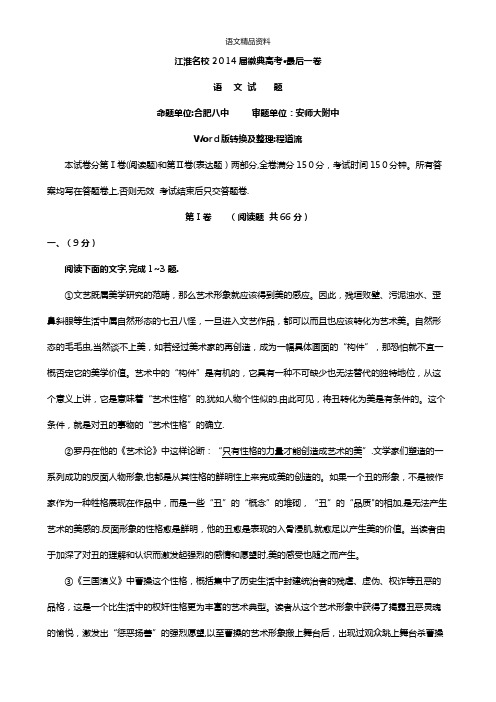 江淮名校最新徽典高考最后一卷语文试题及答案与评分细则全word版