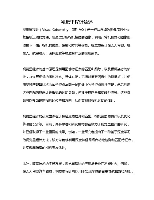 视觉里程计综述