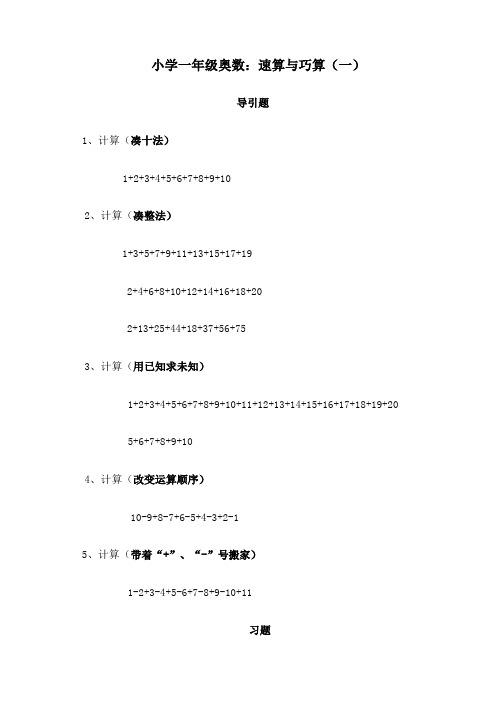 小学一年级奥数 速算与巧算 一