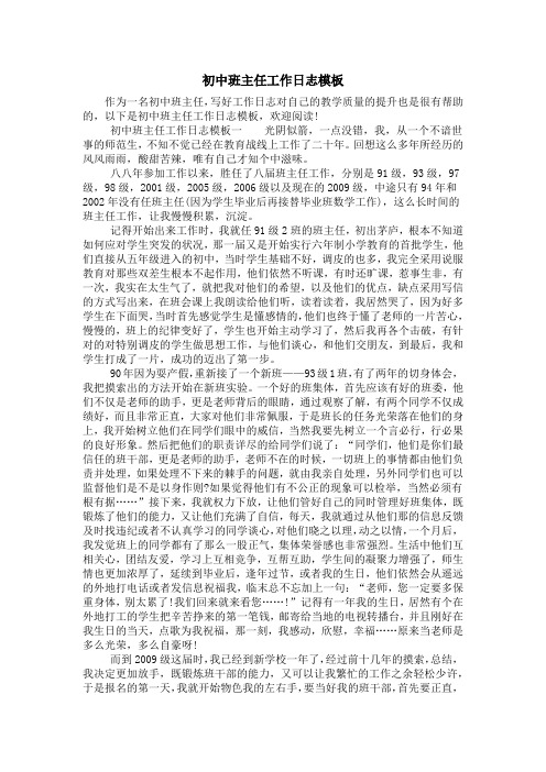 初中班主任工作日志模板