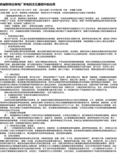 机械联锁在核电厂发电机变压器组中的应用