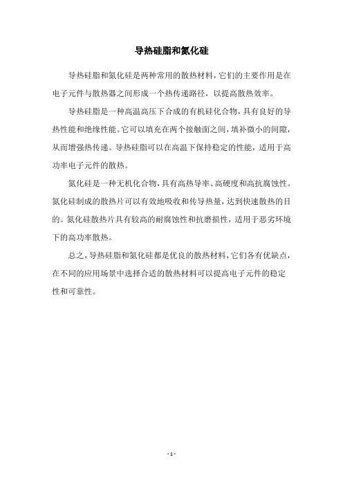导热硅脂和氮化硅