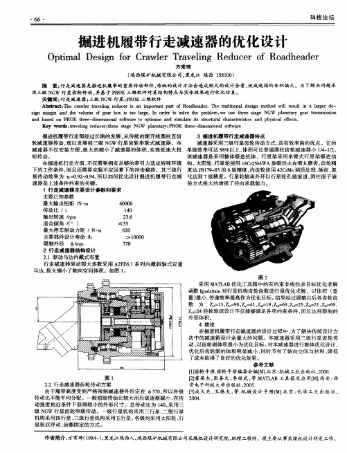 掘进机履带行走减速器的优化设计