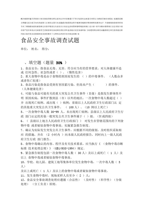食品安全事故调查试题