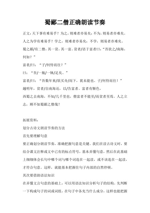 蜀鄙二僧正确朗读节奏