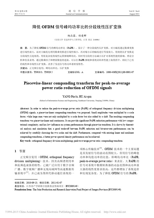 降低OFDM信号峰均功率比的分段线性压扩变换_杨品露