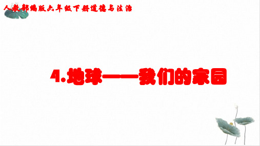 地球——我们的家园演示课件部编版1