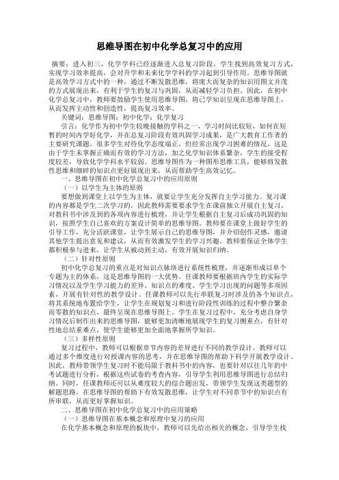 思维导图在初中化学总复习中的应用