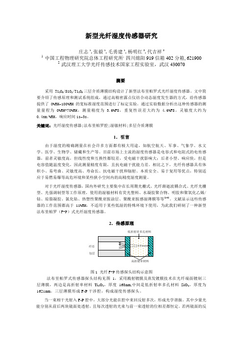 新型光纤湿度传感器研究