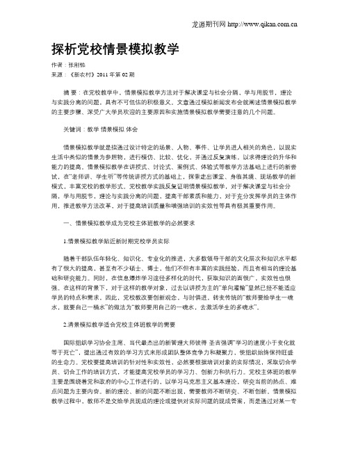 探析党校情景模拟教学