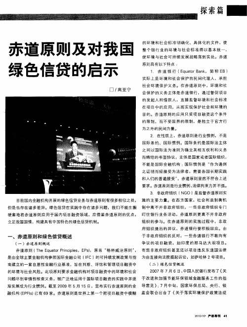 赤道原则及对我国绿色信贷的启示
