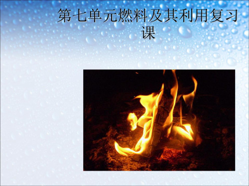 2018-2019九年级化学上册7第七单元燃料及其利用复习ppt课件人教版