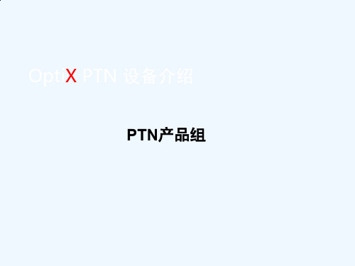 PTN承载网产生背景与原理介绍