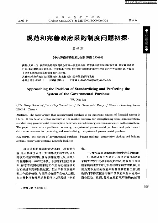 规范和完善政府采购制度问题初探