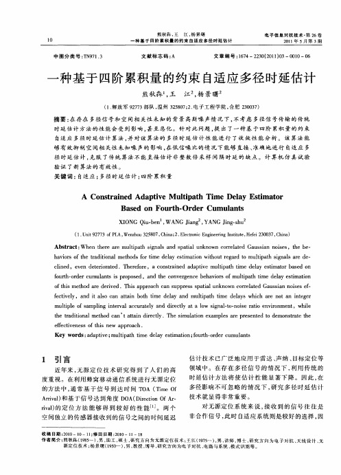 一种基于四阶累积量的约束自适应多径时延估计
