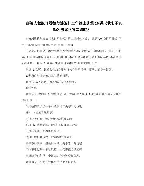 部编人教版《道德与法治》二年级上册第10课《我们不乱扔》教案(第二课时)