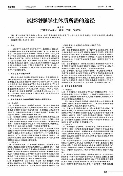 试探增强学生体质所需的途径