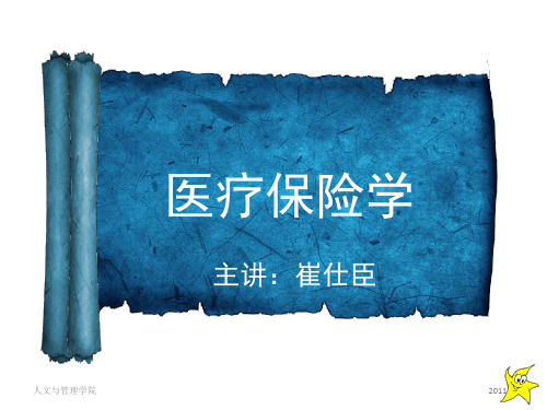 本科课件-医疗保险学(完整)
