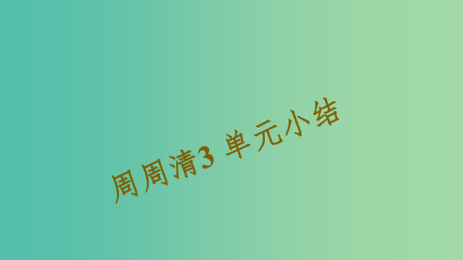 七年级语文下册 周周清3 单元小结课件 新人教版