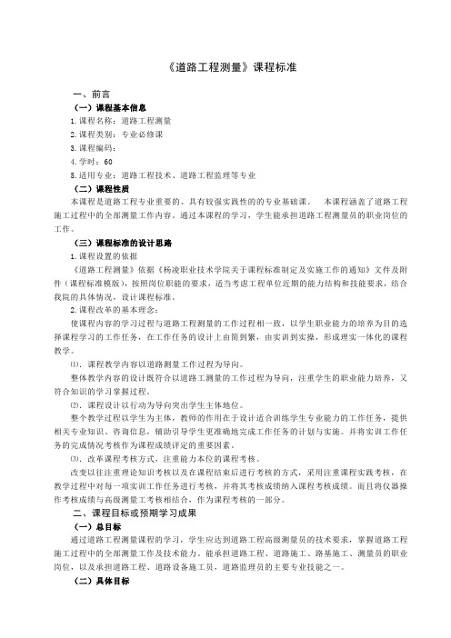 《道路工程测量》课程标准