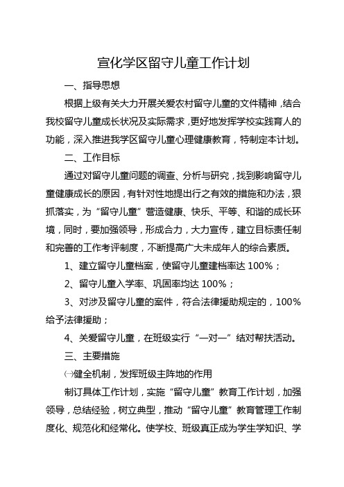 宣化学区留守儿童工作计划