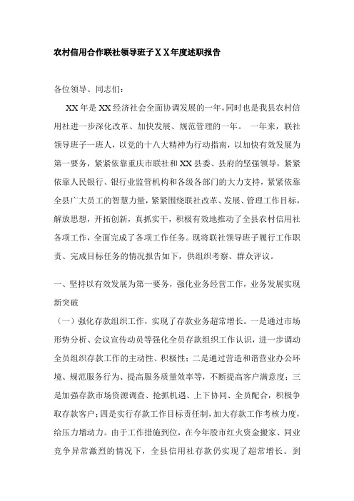 农村信用合作联社领导班子年度述职报告