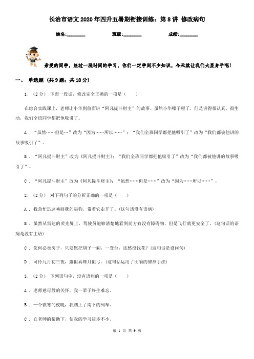 长治市语文2020年四升五暑期衔接训练：第8讲 修改病句