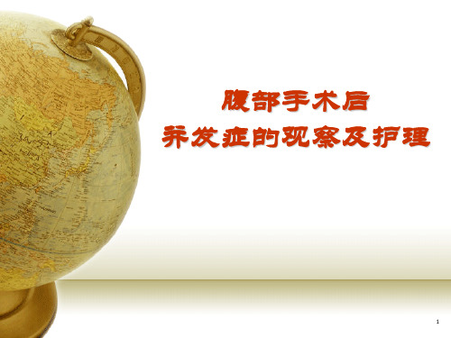 腹部手术并发症护理幻灯片课件