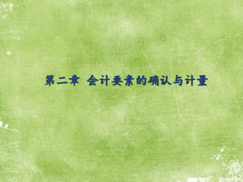 课件：第二章 会计要素的确认与计量