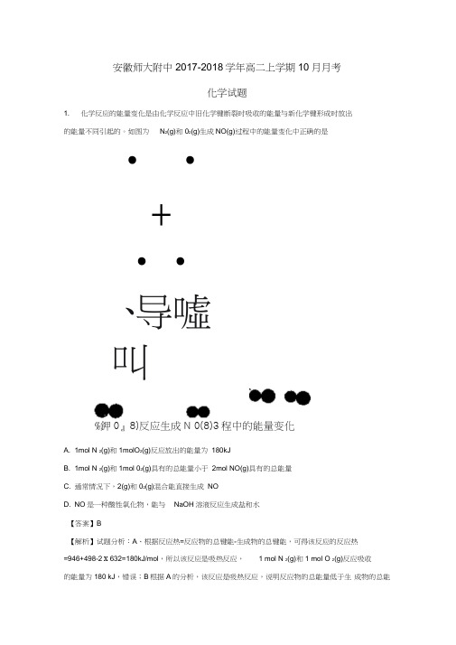 安徽省师大附中2017-2018学年高二化学上学期10月月考试题(含解析)