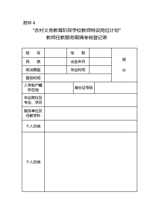 特岗教师任教服务期满考核登记表
