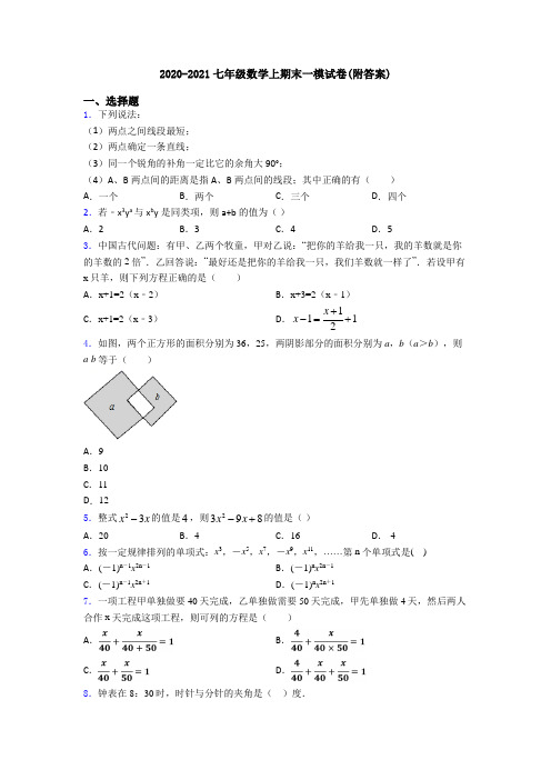 2020-2021七年级数学上期末一模试卷(附答案)