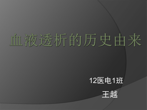 血液透析的历史演进