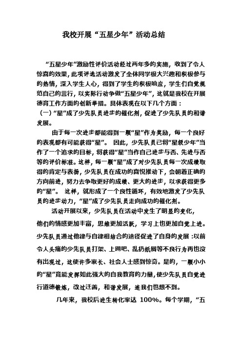 我校开展“五星少年”活动总结