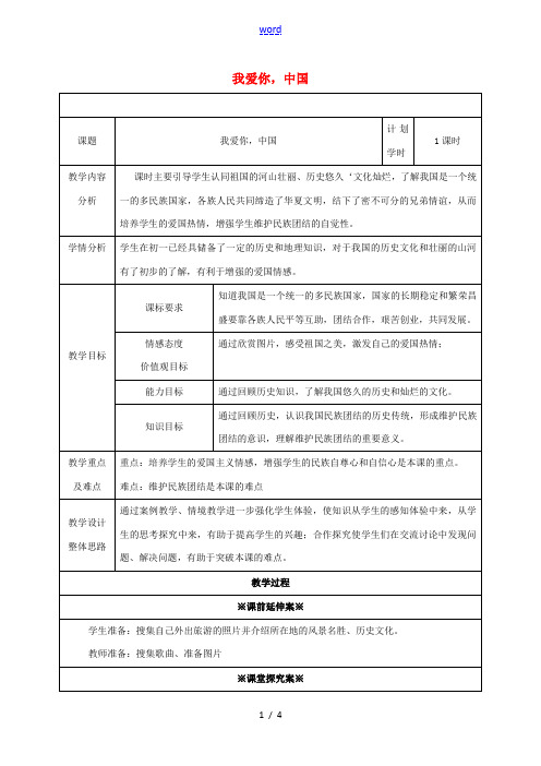 山东省潍坊市八年级政治上册 第1单元 让爱驻我家 第2课 我们共有一个家 第1框 我爱你中国教案 鲁