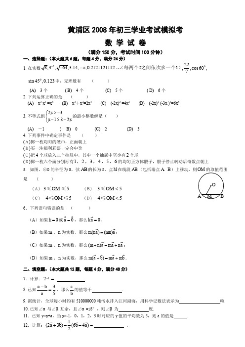 2008年黄浦区初中毕业生学业考试数学模拟试卷4.17.
