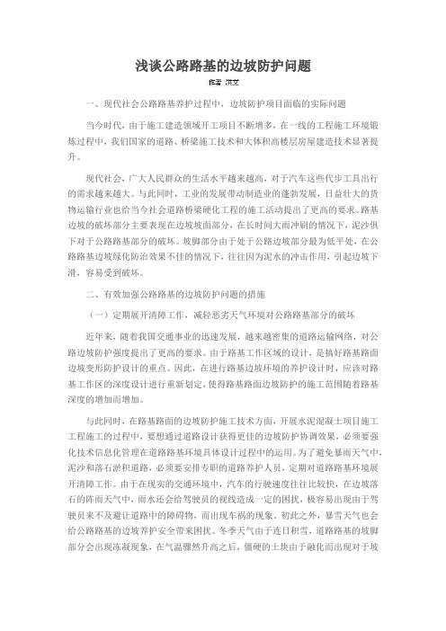 浅谈公路路基的边坡防护问题