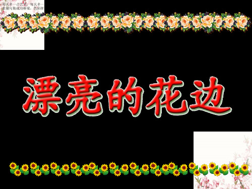 二年级下册美术课件-9《漂亮的花边》 人教新课标 (共14张PPT)
