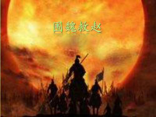 围魏救赵ppt