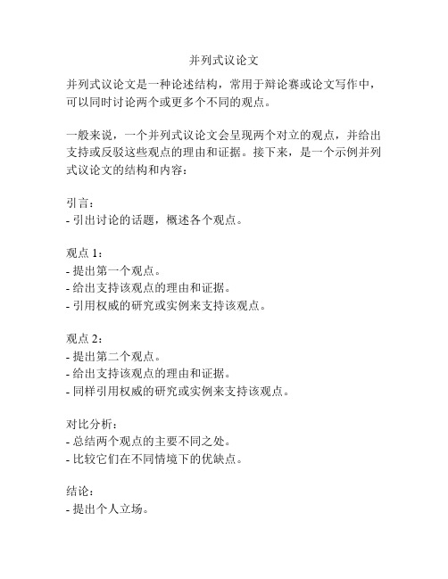 并列式议论文