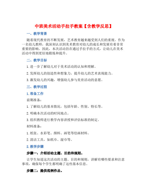 中班美术活动手拉手教案【含教学反思】