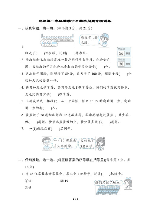 北师版一年级数学下册解决问题专项训练含答案