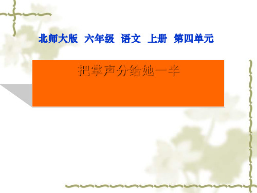 把掌声分给她一半 优秀ppt课件