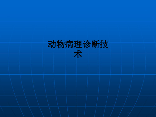 动物病理诊断技术PPT课件