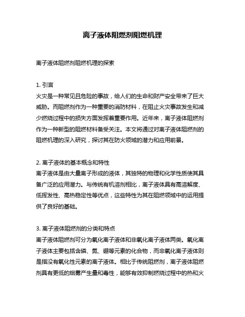 离子液体阻燃剂阻燃机理