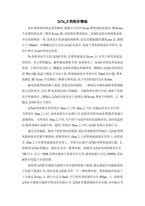 ZrTe_5的拓扑物态