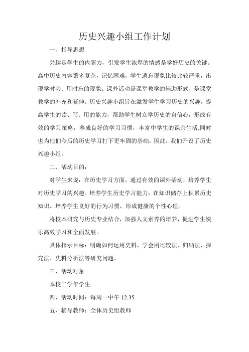 历史兴趣小组工作计划