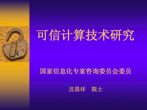 可信计算