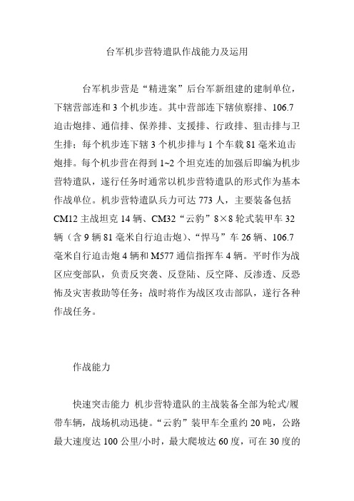 台军机步营特遣队作战能力及运用