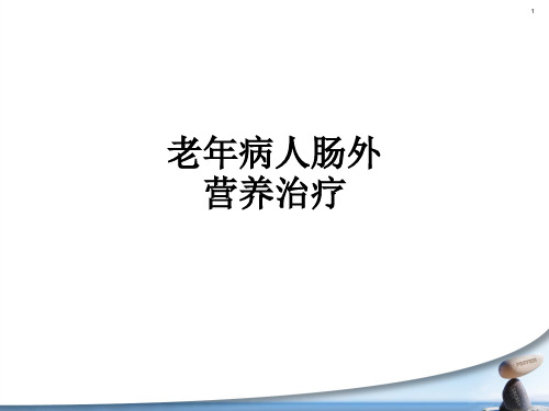 老年病人肠外营养治疗